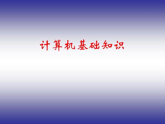 计算机应用基础 从零开始认识计算机