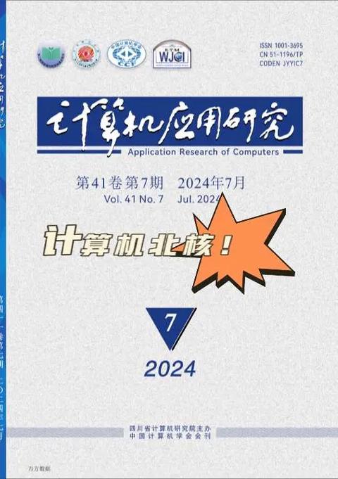 计算机易投易发的北核!《计算机应用研究》创刊于1984年